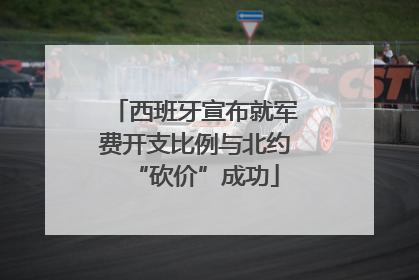 西班牙宣布就军费开支比例与北约“砍价”成功